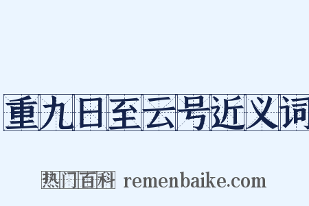 重九日至云号近义词是什么意思的图片